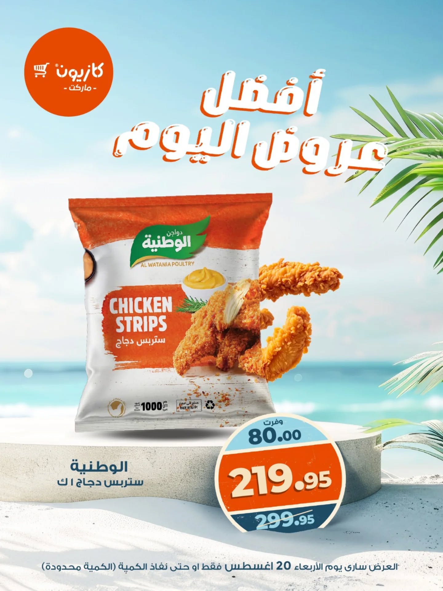 kazyon offers from 19aug to 4aug 2025 عروض كازيون من 19 أغسطس حتى 4 أغسطس 2025 صفحة رقم 1